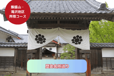 歴史名所巡り