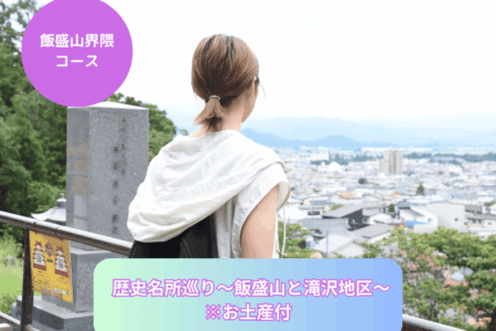 歴史名所巡り〜飯盛山と滝沢地区〜　※お土産付き