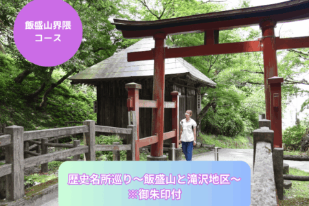 歴史名所巡り〜飯盛山と滝沢地区〜　※御朱印付き
