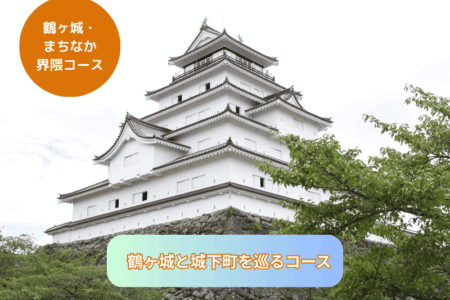 鶴ヶ城と城下町を巡るコース