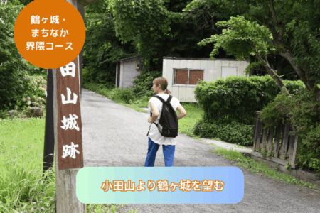 小田山より鶴ヶ城を望む