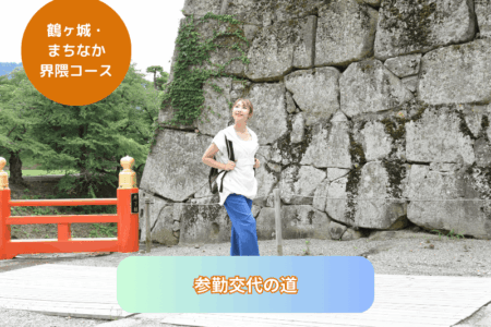 参勤交代の道