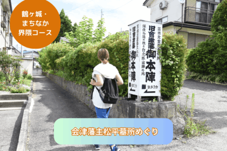 会津藩主松平墓所めぐり