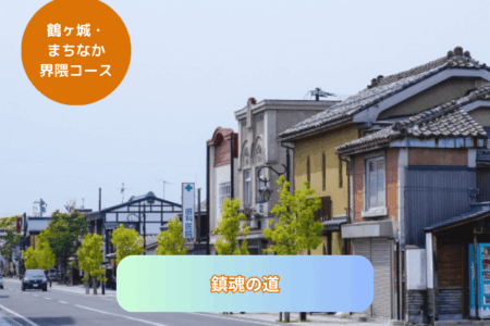 鎮魂の道