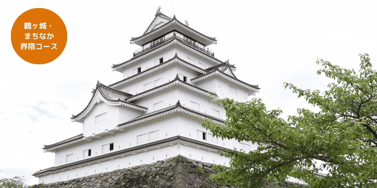 鶴ヶ城と城下町を巡るコース