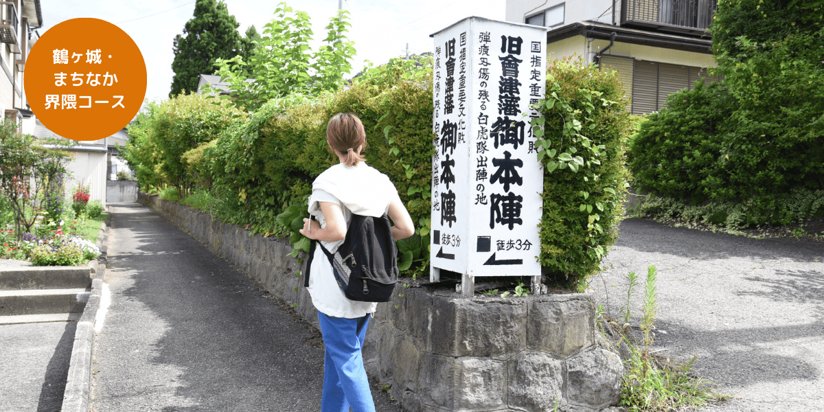 会津藩主松平墓所めぐり