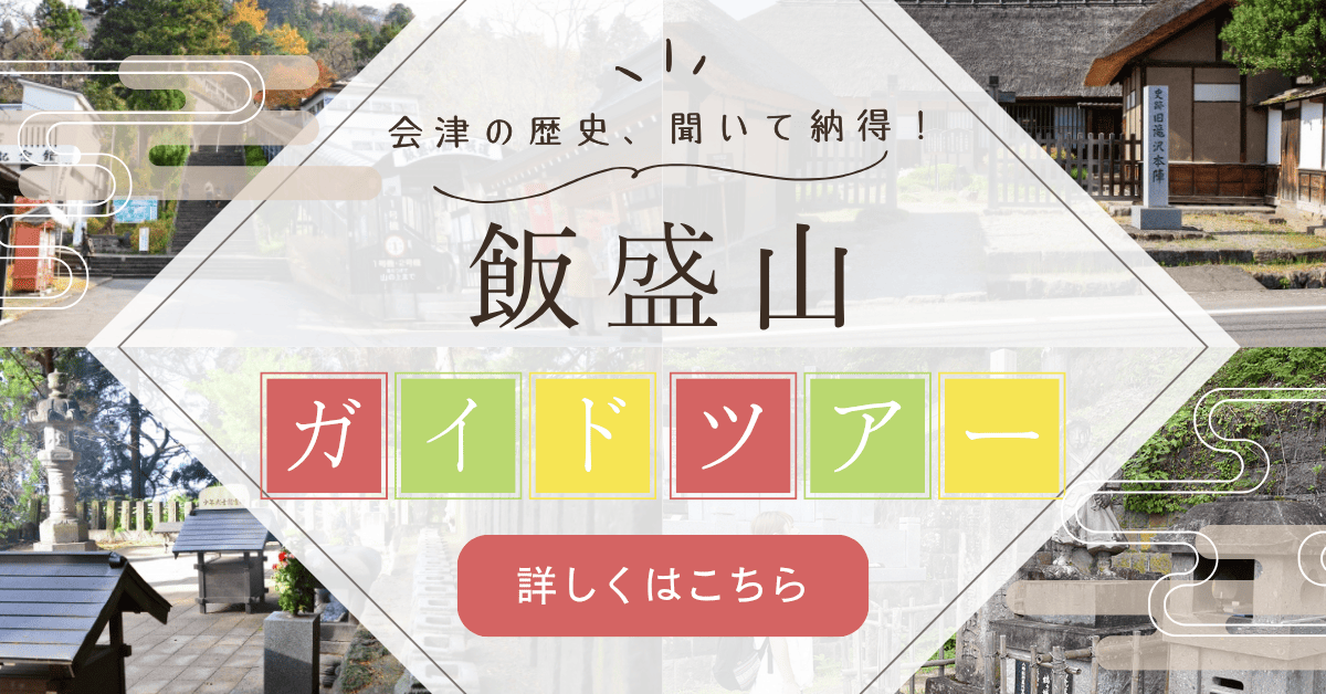 飯盛山ガイドツアー — 会津の歴史、聞いて納得！